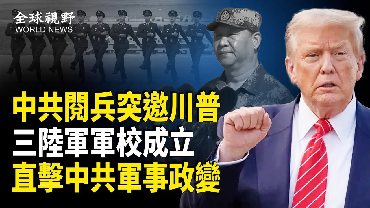 邀B-2轟炸機飛行員赴白宮 川普一句話摧毀習攻台夢；中共三軍校撂倒習軍權 習下台過渡小組成立？成都貴州破紀錄洪災  災民上演大逃亡【全球視野】