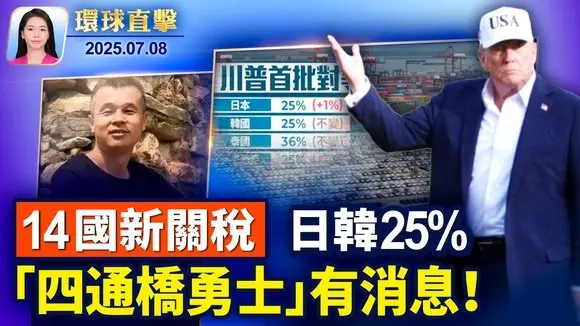 川普公布14國新關稅,日韓25%,8月1日生效;「709」十周年,人權組織籲國際社會追責中共; 傳「四通橋勇士」彭立發被祕密判刑九年; 上海程序員被控中共間諜,或被引渡至美國【環球直擊】2025-07-08