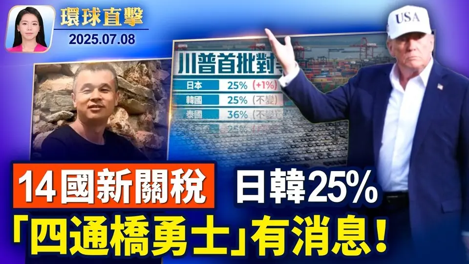 川普公布14國新關稅，日韓25%，8月1日生效；「709」十周年，人權組織籲國際社會追責中共； 傳「四通橋勇士」彭立發被祕密判刑九年； 上海程序員被控中共間諜，或被引渡至美國【環球直擊】2025-07-08