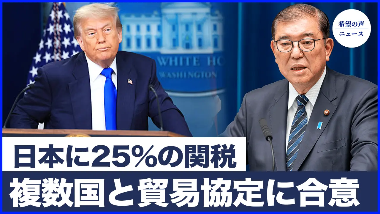 米国が複数国と貿易協定に合意　トランプ氏、ブラジルを非難【希望の声ニュース-2025/07/09】