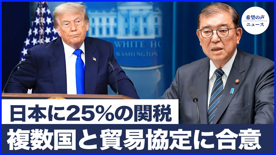 米国が複数国と貿易協定に合意　トランプ氏、ブラジルを非難【希望の声ニュース-2025/07/09】