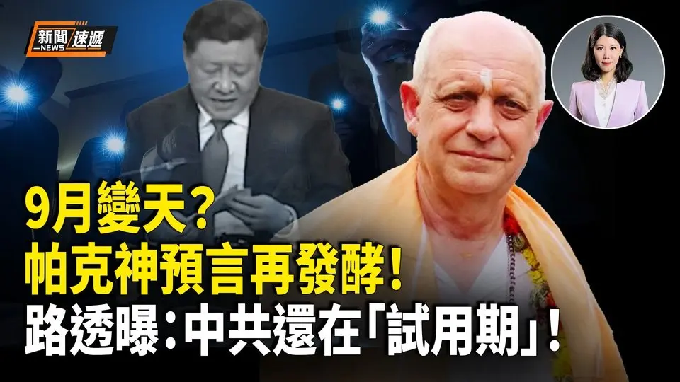 9月變天？靈媒預言再熱傳 中共被曝簽了「試用期通知書」；中配小薇求錘得錘 被指「間諜、顛覆國家政權」【新聞速遞】