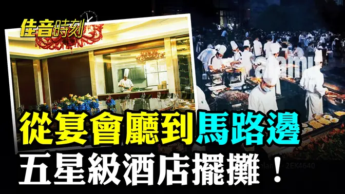 大陸五星級酒店擺攤 高端消費為何「淪落街頭」？