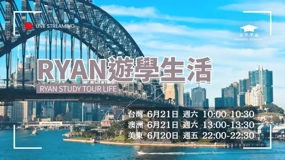【LIVE 直播】Ryan 的澳洲遊學旅遊生活 | #分享學院