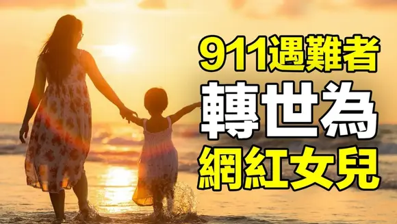 🔥🔥前世記憶:911遇難者轉世為網紅女兒❗❗