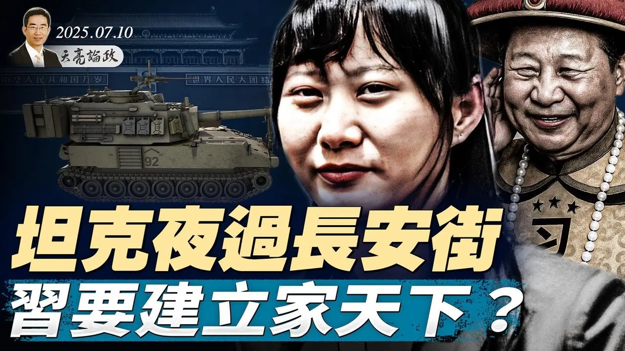 坦克夜过长安街，习明泽进入党中央？习权力不稳会加速攻台计划？俄乌谈判新转机（天亮论政第1674集 20250710） #天亮时分 #指月闲谈