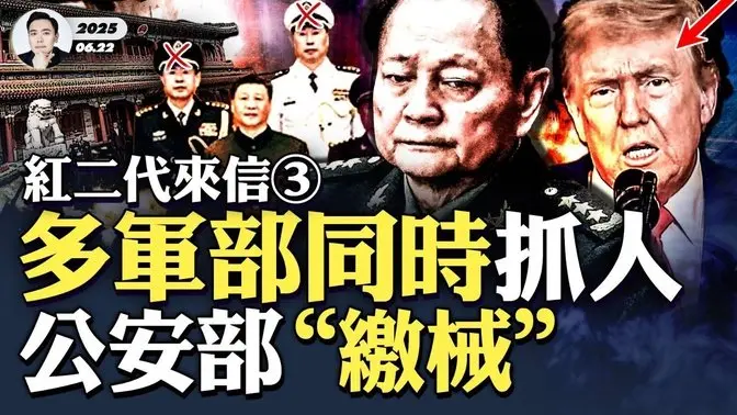 突發!美軍襲擊伊朗,中共援助也遭摧毀!王小洪公開跳船,奉「胡溫張」之命與美國使者談判,180度轉彎!張又俠猛:海軍、中部和南部戰區,習派大將全抓;中共學者公開呼籲「廢除四項基本原則」|大宇拍案驚奇