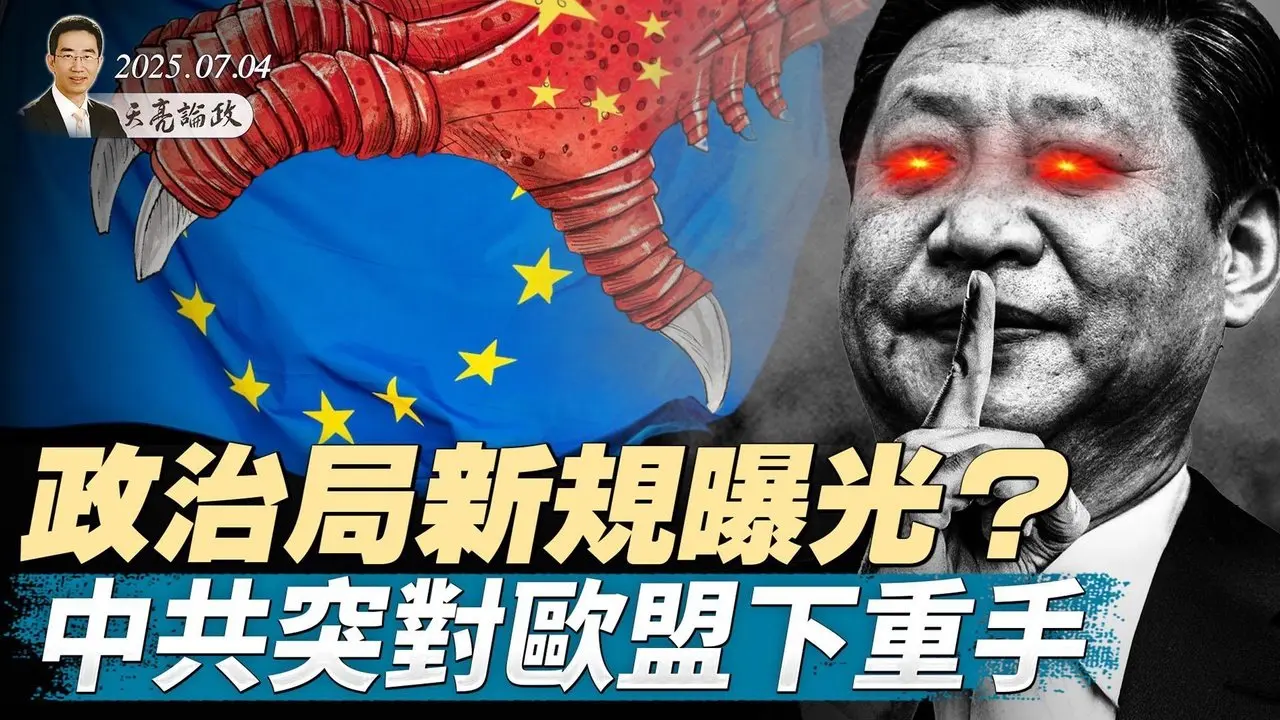 政治局新規曝光？中共突對歐盟下重手；川普簽署大美麗法案，對普京非常失望（天亮論政第1668集 20250704） #天亮時分 #指月閒談 #政論天下