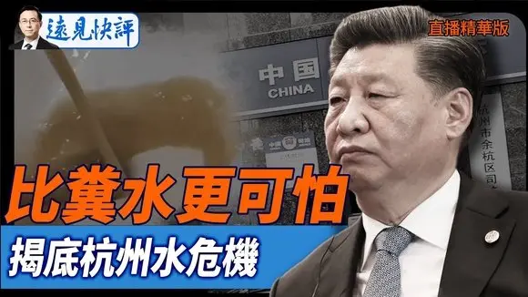 比糞水更可怕,揭底杭州水危機【每日直播精華】遠見快評|2025.07.19