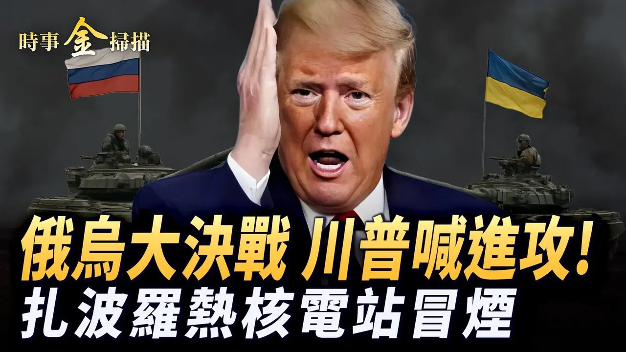 俄烏大決戰，川普喊小澤：進攻；美軍要買烏無人機，烏軍收兩大武器；普京聚16萬大軍，曝6大攻擊路綫；扎波羅熱核電站冒煙。｜ #時事金掃描 #金然