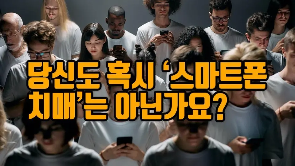 당신의 뇌도 과부하 상태?..‘스마트폰 치매’  알아보기