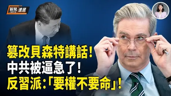 中共篡改美財長「洩密」內容 傳反習派共識:要權不要命!罷免傅崐萁掀戰!花蓮藍營內訌;日本參議院大選 高市早苗準備取代石破茂【新聞速遞】