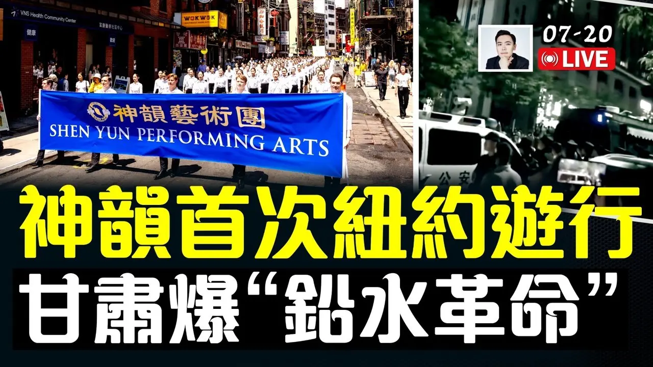 甘肅“鉛水事件”新報告，引爆更強反感情緒！家長上街！杭州房市受影響？臭水事件升級！受害兒家長抗議，多人被抓；「神韻藝術團」首次現身紐約遊行｜大宇拍案驚奇 live！