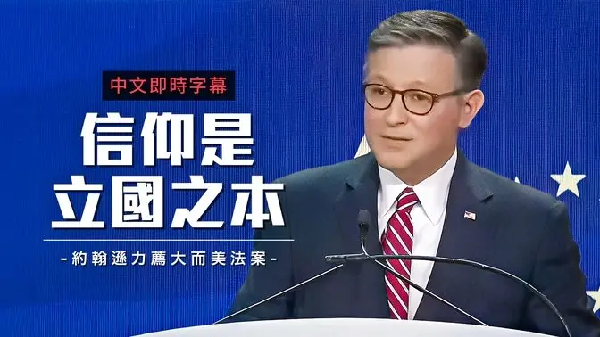 美众院议长盛赞川普外交成就 吁守护信仰与自由 挺《大而美法案》｜中文即时字幕