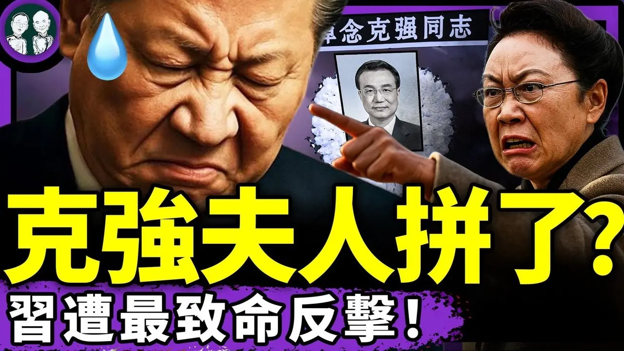 李克強夫人程虹掀桌子？求溫家寶張又俠懲辦兇手；彭麗媛裙邊起火，習近平親信馬興瑞敗給王岐山鐵桿（老北京茶馆/第1388集/2025/07/03）