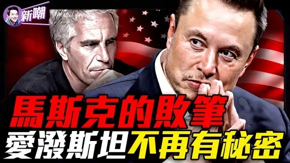 愛潑斯坦案FBI說沒有名單,背後水太深!殖民火星、創建政黨、叫板川普:馬斯克的危險烏托邦藍圖!馬斯克能打破「第三黨魔咒」嗎?『新聞最嘲點 姜光宇』2025.0708