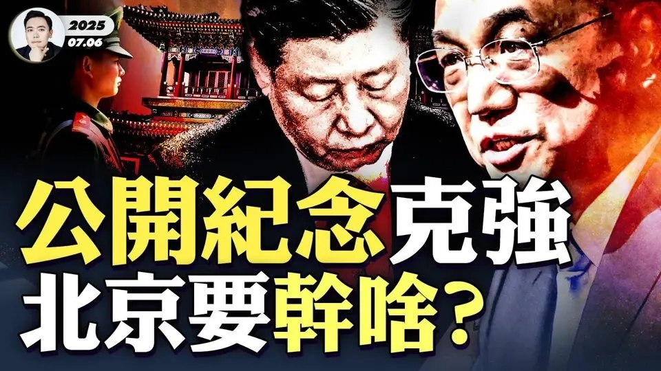 李克強要翻案？！S亡真相何時公布？《人民日報》公開悼念，“三大原因”引海內外關注！全國其他媒體和網絡平台，表現卻截然不同！中共成立「決策議事協調小組」，原來是給“機器”加裝“控制台”｜大宇拍案驚奇