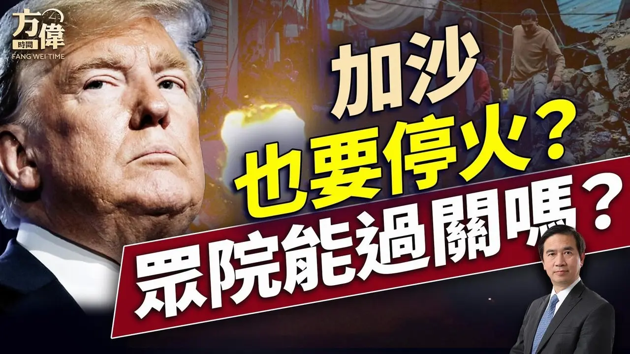 川普着手再滅一地戰火，美麗大法案臨最後一關！｜每日美國新聞｜#方偉時間 07.02.2025
