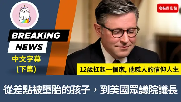 从差点被堕胎的孩子到美国众议院议长:12岁扛起一个家,他感人信仰人生(中英对照-即时新闻)
