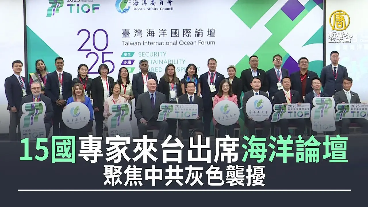 15国专家来台出席海洋论坛 聚焦中共灰色袭扰
