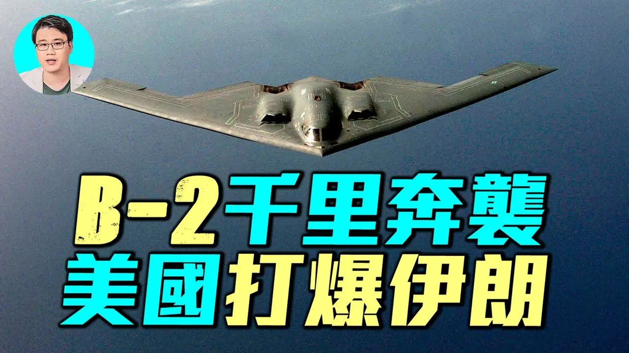🔥美国骗了全世界！B2轰炸机如何降维打击，摧毁伊朗三大核设施？｜ #军事情报局 #周子定