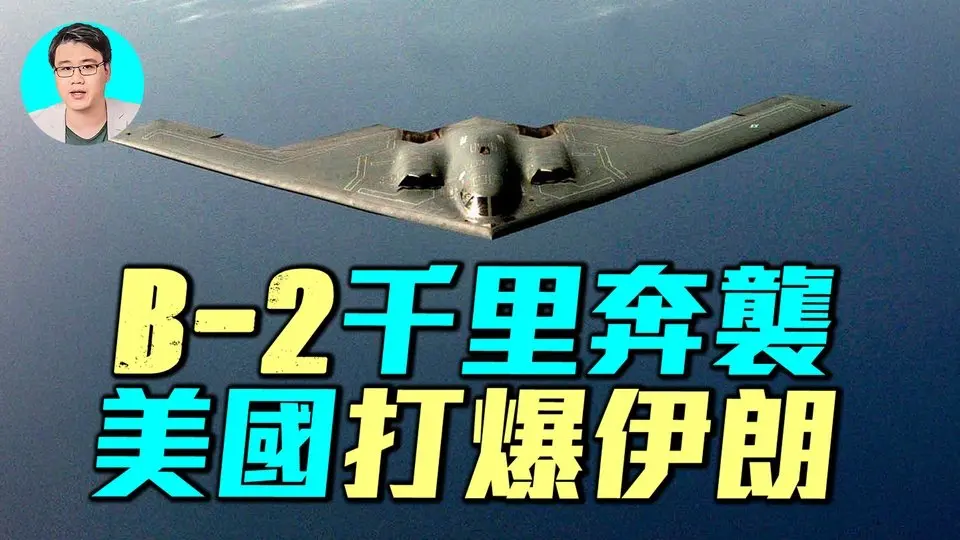 🔥美国骗了全世界！B2轰炸机如何降维打击，摧毁伊朗三大核设施？｜ #军事情报局 #周子定
