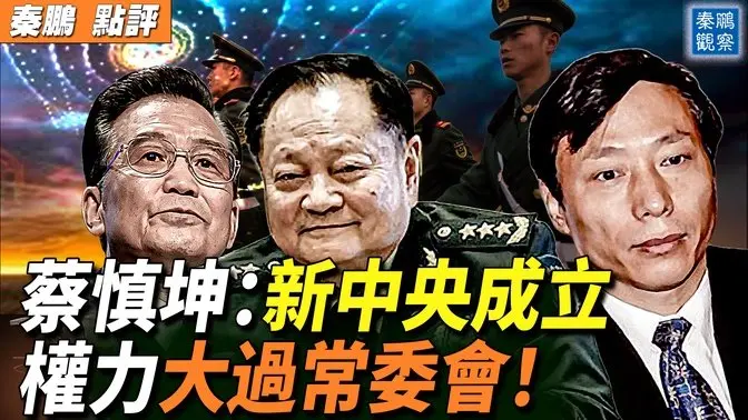 新中央成立,元老們用槍監國!人民日報高規格紀念李克強,《求是》轉發突然刪文,內鬥激烈?香港特首李家超也造反,7.1講話居然一個字都沒提習近平!| 秦鵬政經觀察 20250701