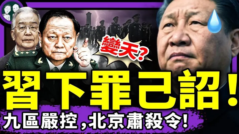 習近平當眾下罪己詔，句句自辱，高層現場圍觀！610主任重判後懺悔：我最可恥的事是鎮壓法輪功！（老北京茶館/第1397集/2025/07/20）