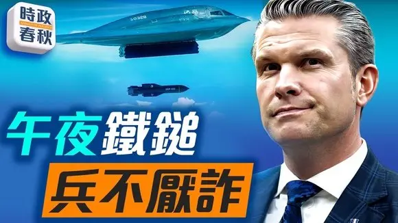 🔥【直播】「午夜鐵錘」行動曝光!B-2隱身轟炸機突襲伊朗,福爾多、納坦茲核設施被精準摧毀|#碉堡剋星 #MOP #伊朗核設施 #福爾多 #B2幽靈 #B2轟炸機 #馬克 #藍述 06/22/2025