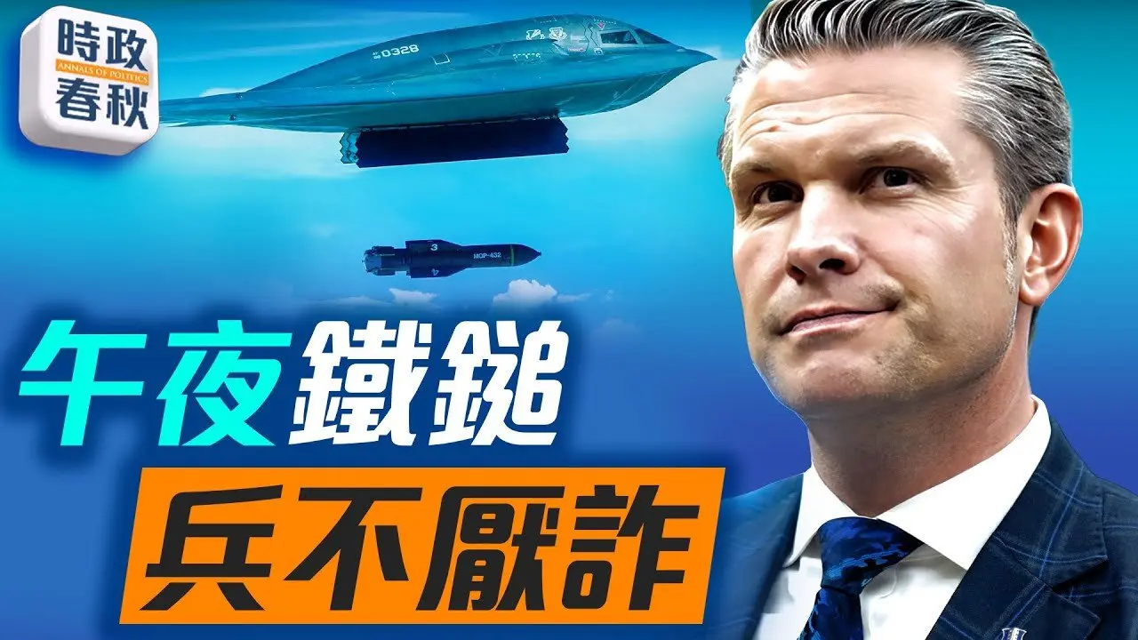 🔥【直播】「午夜铁锤」行动曝光！B-2隐身轰炸机突袭伊朗，福尔多、纳坦兹核设施被精准摧毁｜#碉堡克星 #MOP #伊朗核设施 #福尔多 #B2幽灵 #B2轰炸机 #马克 #蓝述 06/22/2025