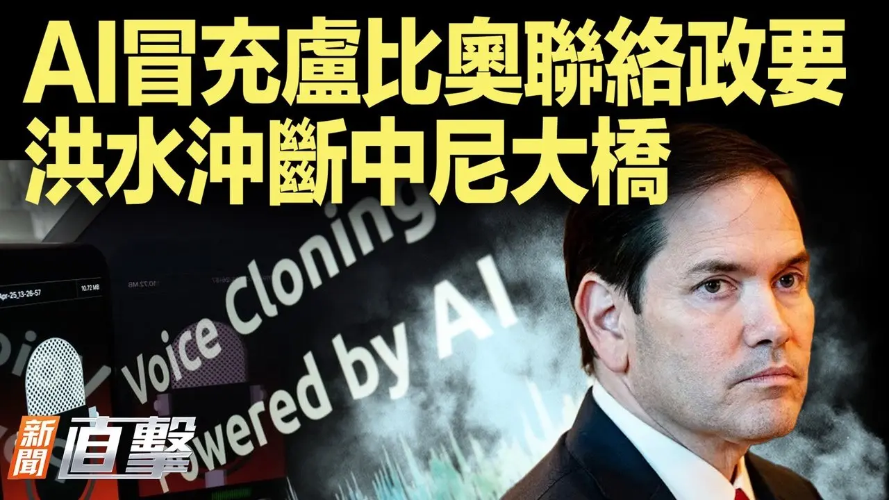 騙子利用AI語音，克隆冒充盧比奧聯繫政要；中尼邊境洪水沖毀「友誼大橋」，8亡數十人失蹤；武漢前市長周先旺被查，曾指疫情瞞報責在中央；山東高校高溫沒空調，一晚多輛救護車進校搶救｜#新聞直擊  07/08