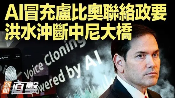 騙子利用AI語音,克隆冒充盧比奧聯繫政要;中尼邊境洪水沖毀「友誼大橋」,8亡數十人失蹤;武漢前市長周先旺被查,曾指疫情瞞報責在中央;山東高校高溫沒空調,一晚多輛救護車進校搶救|#新聞直擊 07/08