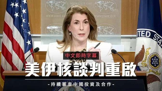 美国务院宣布：推进加沙停火、人质释放 重启伊朗核谈判｜中文即时字幕