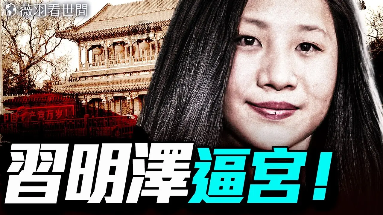 習公主大鬧中南海！逼宮習近平，為嫁麻省理工已婚男，差點叛逃美國；紅朝公主狗血愛情劇。｜薇羽看世間 20250630