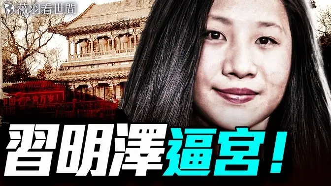 习公主大闹中南海！逼宫习近平，为嫁麻省理工已婚男，差点叛逃美国；红朝公主狗血爱情剧。｜薇羽看世间 20250630