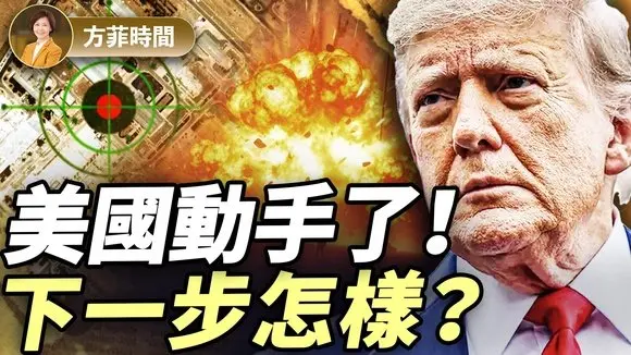 美王牌轟炸機千里突襲!伊朗3大核設施被炸,下一步會發生什麼?|周子定|#方菲播客