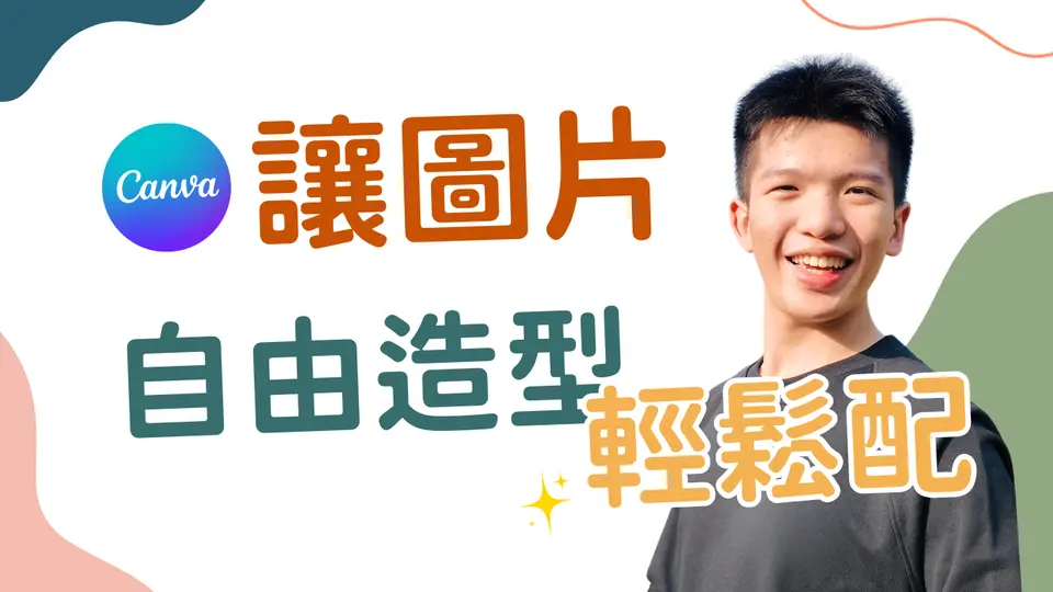 🖼️ 图片如何变成自由形状、手机画面？提升质感的「框架」跟「图框」这样做！【#一起Canva吧 Ep.5】
