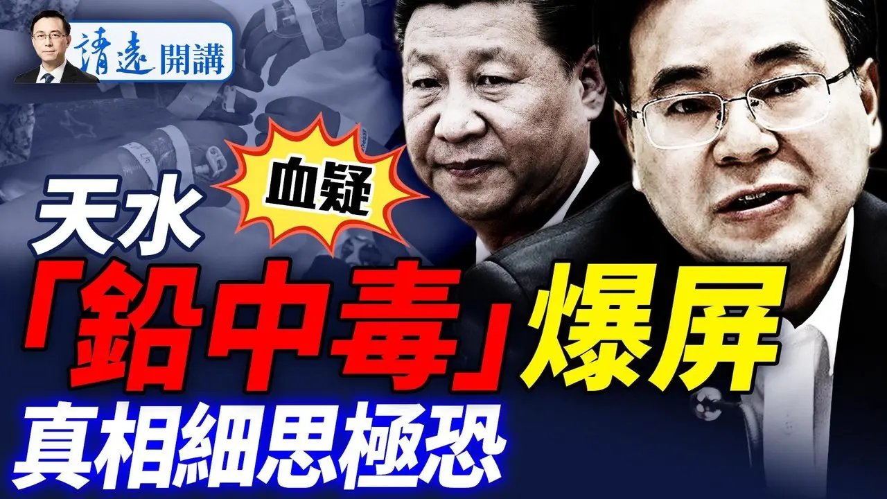 天水「铅中毒」轰动全网，颜料公司打脸官方通报！一个数据揭示荒谬逻辑，真正的黑手是政府？  |靖远开讲 唐靖远 | 2025.07.09