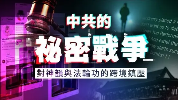 新唐人特別推出專題節目:《中共的秘密戰爭——對神韻與法輪功的跨境鎮壓》|#新唐人電視台