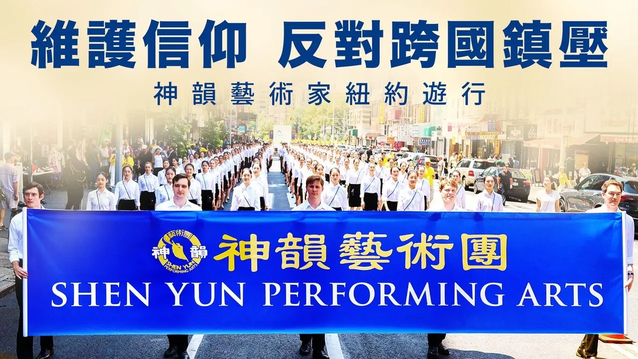 🔥720大遊行精華｜神韻藝術家紐約遊行 譴責中共跨國鎮壓｜#新唐人電視台