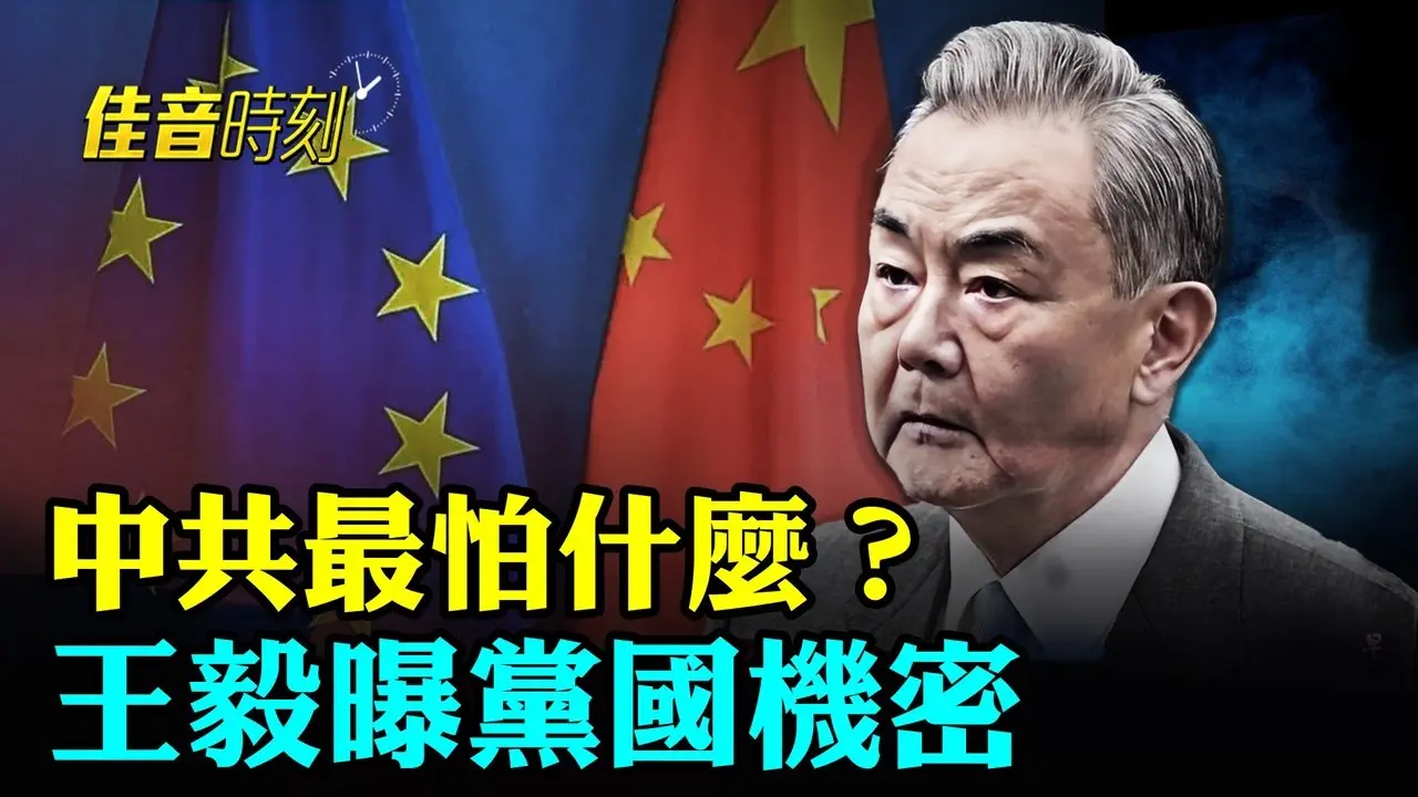 王毅闭门会谈意外泄密！中共最害怕的事曝光了？；人民币想要国际化？专家曝其死穴 直言不可能；海归学者归国 党媒出面护航 背后真相耐人寻味｜#佳音时刻