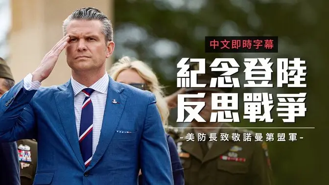 诺曼第登陆81周年 英美法防长致敬盟军 吁世代守护自由与和平|中文即时字幕