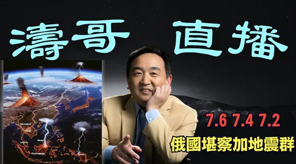 「濤哥直播間」7.20果真如此卻為何錯位?6月15日(習近平生日與《天使的遺言》出版日)後!⋯ 環太平洋火山🔥地震帶被激活!預震超過7.2級(07/20/25)「美東上午8:45 北京晚上8:45」