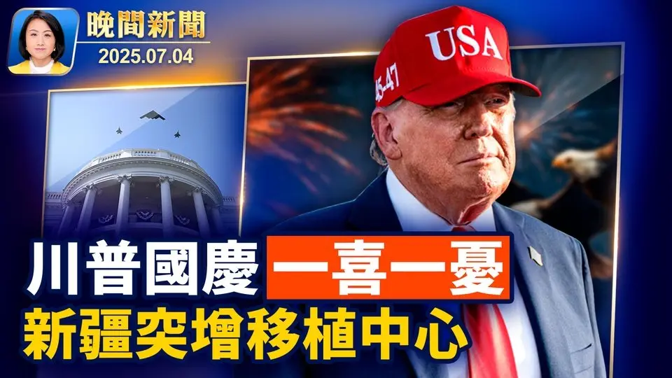 美國慶日最棒禮物、川普簽署《大而美法案》！ 川普：對普京失望！跟澤連斯基通話、北約最高軍事指揮官就職； 紐約熱狗大賽「大白鯊」吞70個熱狗奪冠； 中國新疆擬增6座移植中心、專家：強摘器官用【晚間新聞】2025-07-04