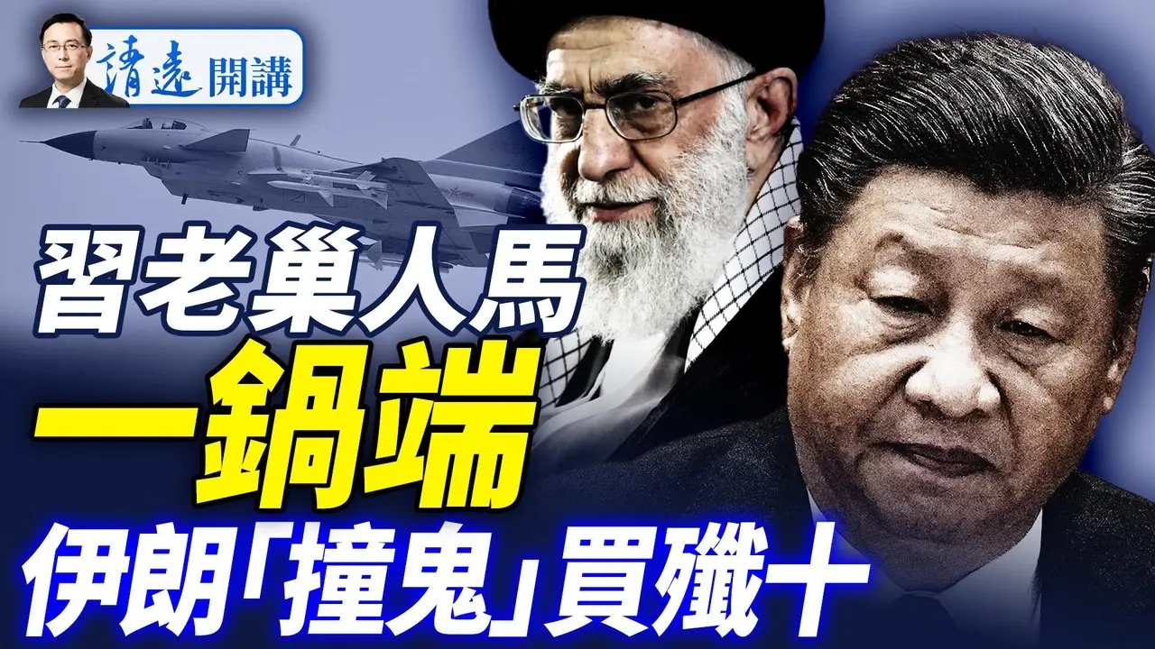 輪到空軍！習老巢「習家軍」再被一鍋端！閱兵通報兩現異常；「西山共識」真假剖析；伊朗買「殲十」自投羅網？  |靖遠開講 唐靖遠 | 2025.06.28
