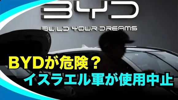 【新視点ニュース】「移動するスパイ装置」か?イスラエル軍、BYDの使用を停止国防省がスパイ行為への警告レベルを引き上げ