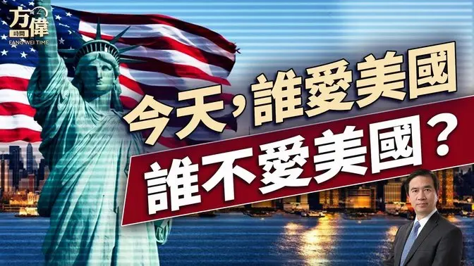 CNN发表惊人民调:今天谁爱、谁不爱美国!|每日美国新闻| 方伟时间 07.05.2025