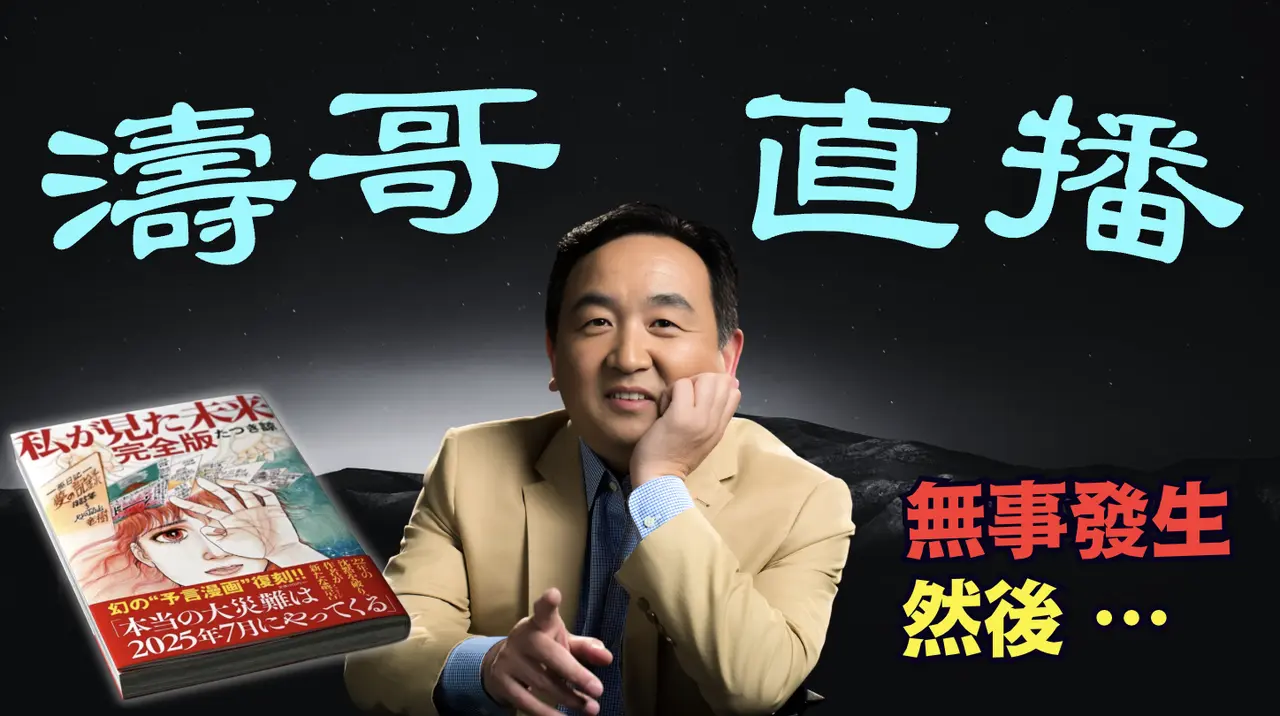「涛哥直播间」川普气场冲九霄 ⋯ 九州当日5.4级地震后 日本地震海啸主管强烈警告：没有世界末日 ⋯ 只有更大地震的可能！（07/05/25）「美东上午8:45 北京晚上8:45」