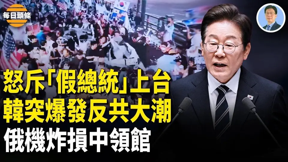 韩国现场民众怒撕习头条和五星旗 高喊中共滚出去！川普撂狠话：TikTok「不卖就禁」美中将谈判【每日头条】
