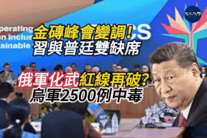 丹娜丝启动台风假　南台湾戒备  金砖峰会变调！习近平与普廷双双缺席 内幕曝光  德荷爆料俄军化武升级！2500例中毒 乌战线红线再破？中国对欧白兰地征税 「三巨头」幸免 小厂苦【新闻视野】【文化视野】